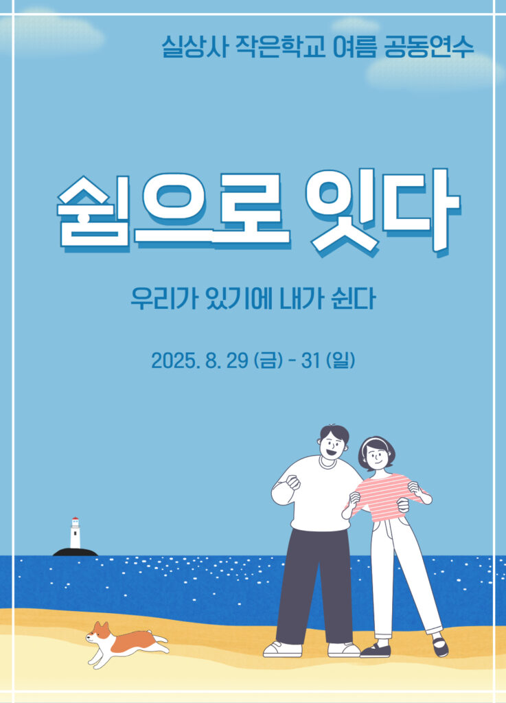 2025 여름공동연수