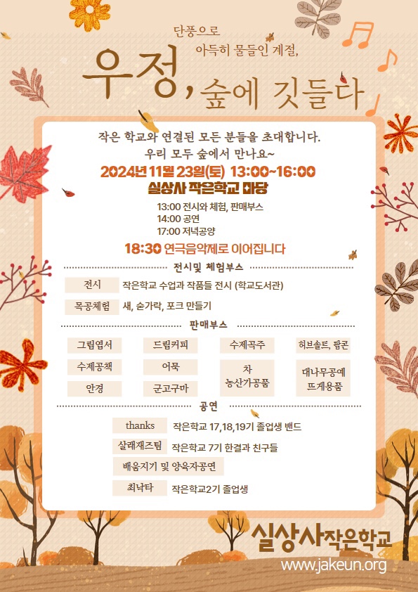 2024년 작은학교 ‘연음제’와 ‘우정의 숲에 깃들다’