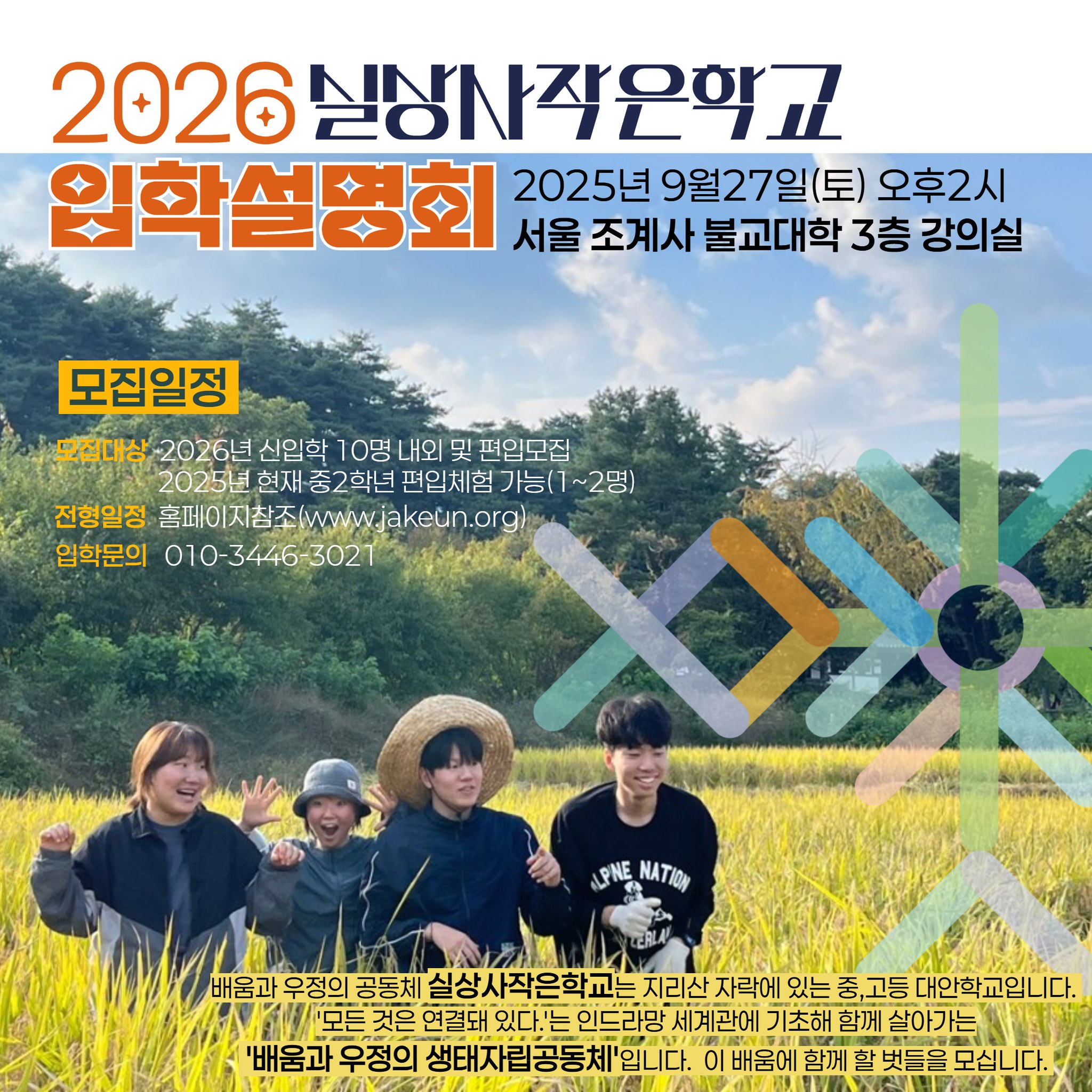 2026실상사작은학교 신·편입생모집 수도권 입학설명회