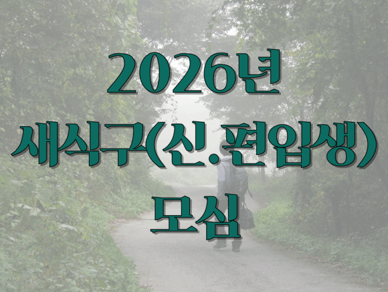 2026년 실상사작은학교 새식구(신.편입생) 모심 안내