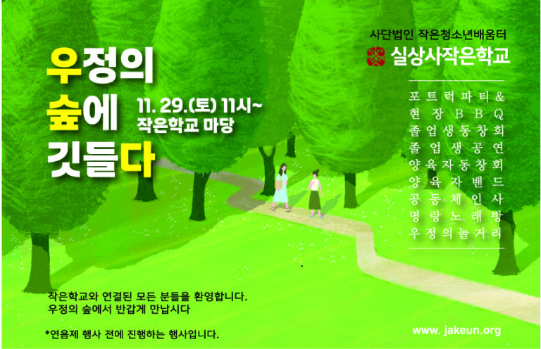 2025년 ‘연음제’ X ‘우정의 숲에 깃들다’