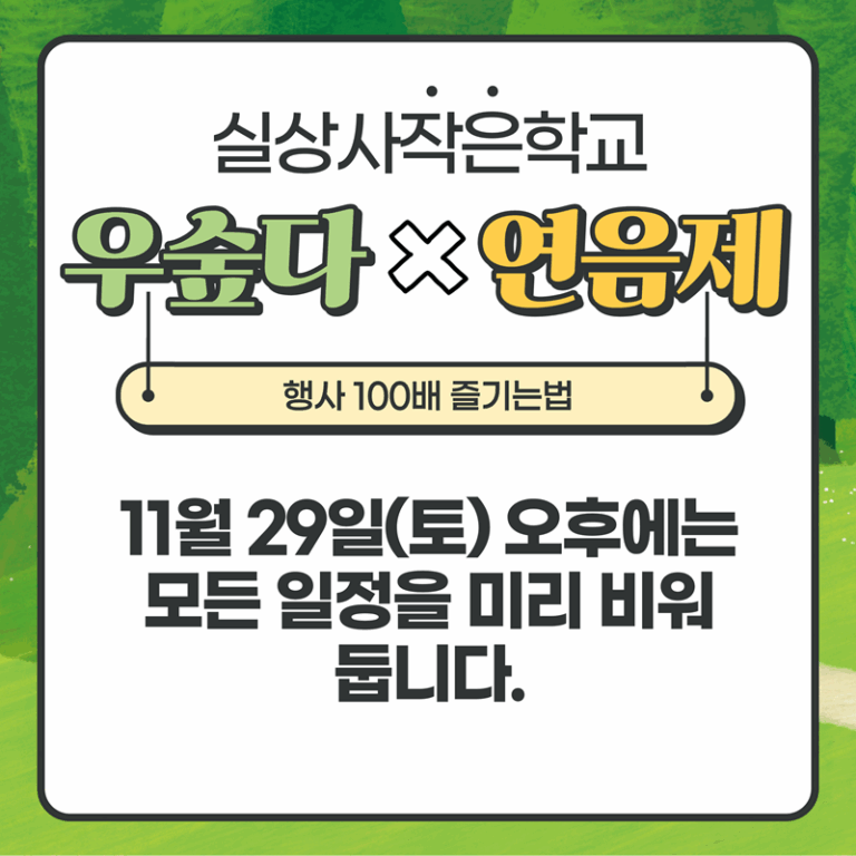 우숲다x연음제를 즐기는법