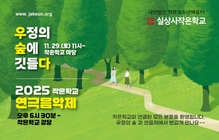 2025년 ‘연음제’ X ‘우정의 숲에 깃들다’