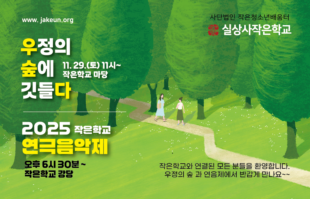 2025년 ‘연음제’ X ‘우정의 숲에 깃들다’